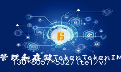 如何安全管理和存储TokenTokenIM钱包密钥