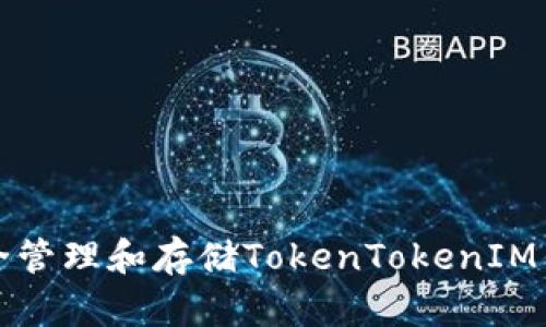 如何安全管理和存储TokenTokenIM钱包密钥