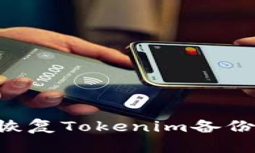 如何有效恢复Tokenim备份：详细指南
