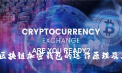 深入探索：区块链加密钱