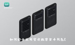 如何安全使用官方数字货