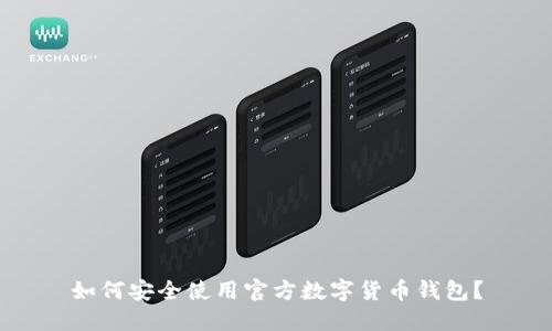 如何安全使用官方数字货币钱包？