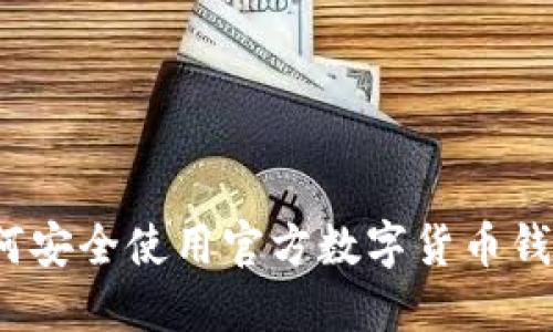 如何安全使用官方数字货币钱包？
