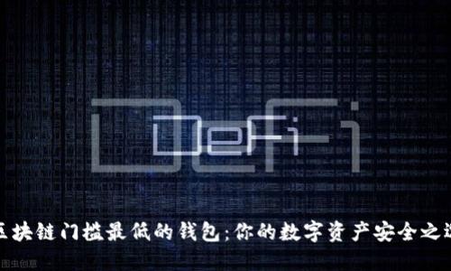 区块链门槛最低的钱包：你的数字资产安全之选