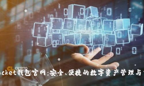 TokenPocket钱包官网：安全、便捷的数字资产管理与交易平台