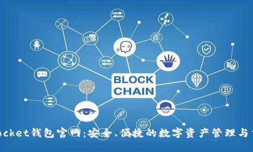 TokenPocket钱包官网：安全、便捷的数字资产管理与交易平台