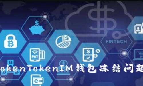 如何解决TokenTokenIM钱包冻结问题：全面指南
