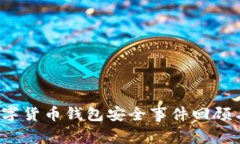 2023年数字货币钱包安全事