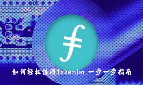 如何轻松注册Tokenim：一步一步指南