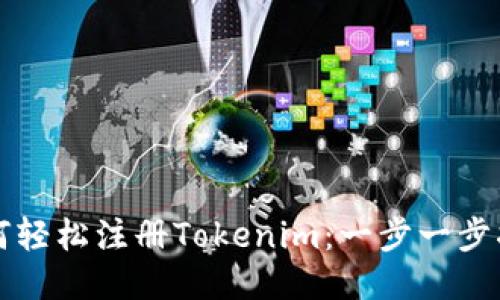 如何轻松注册Tokenim：一步一步指南
