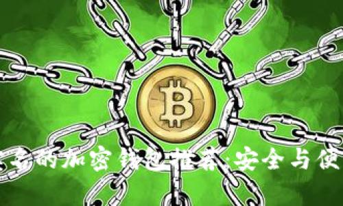 无需实名的加密钱包推荐：安全与便利并存