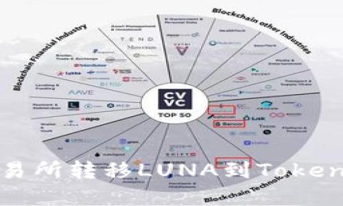 如何在火币交易所转移LUNA到Tokenim的详细指南