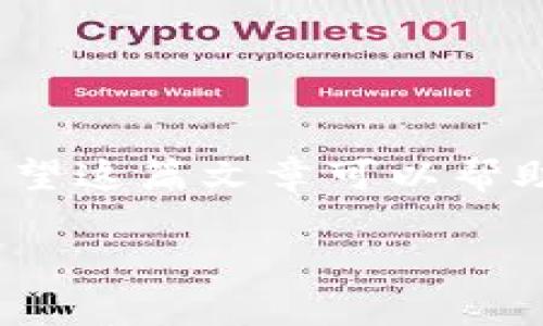 Tokenim空投币（Token airdrop）是一种常见的区块链营销策略，旨在通过将免费代币分发给用户以提高项目的知名度和社区参与度。以下是对此主题的详细解释：

### 什么是Token Airdrop？

在区块链和加密货币领域，Token Airdrop是一种将新发行的代币（Token）以免费或低成本的方式分发给特定用户或社区的活动。通常，这些代币被分发给持有特定加密货币的用户，或者是参与特定社区活动的人。通过空投，项目团队希望吸引更多的用户关注，同时也希望通过这种方式激励用户参与到项目中来。

### Token空投的目的

1. **增加知名度**: 通过免费分发代币，项目可以提高自己在加密货币市场上的曝光率，吸引更多的用户和发展潜在投资者。
  
2. **建立社区**: 空投通常会吸引对项目感兴趣的用户参与，建立起社区氛围，增强用户之间的互动与交流。

3. **激励持有者**: 空投能鼓励用户持有项目相关的代币，进一步增加项目的流动性，并激励用户更加积极地参与到项目的生态中。

### Token空投的类型

1. **持币空投**: 用户必须持有某种特定的加密货币，才能获得空投的代币。通常是在某个特定日期，持有该货币的用户会自动收到空投代币。

2. **任务空投**: 用户需要完成特定的任务（如关注社交媒体、转发项目相关信息等）来参与空投。

3. **注册空投**: 用户只需注册项目的官方网站或社交媒体就可以获得空投代币。

### 如何参与Token空投

1. **选择合适的项目**: 了解不同的Token项目，选择那些有潜力或受欢迎的项目参与其空投活动。

2. **关注社交媒体**: 项目的官方网站和社交媒体通常会发布最新的空投信息，保持关注可以及时获取相关信息。

3. **做好准备工作**: 确保在空投活动开始前拥有一个兼容的数字钱包，并且了解如何安全地参与空投。

### Token空投的风险

1. **诈骗风险**: 市场上存在许多仿冒项目，可能会通过空投活动骗取用户的敏感信息或资金。

2. **代币价值波动**: 空投的代币在市场上市之后，其价值可能会大幅波动，用户需要做好心理准备。

3. **合规风险**: 一些国家/地区对加密货币的监管比较严格，参与空投可能违反当地法规。

### 小结

Token空投是一种有潜力的营销策略，可以帮助新项目吸引用户、建立社区。然而，参与者需要保持警惕，选择可信的项目并了解可能面临的风险。希望这篇文章可以帮助你更好地理解Token空投的概念及其重要性。

如果你有关于Token空投的具体问题，我也可以进一步为你提供详细解答。