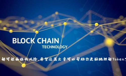 Tokenim空投币（Token airdrop）是一种常见的区块链营销策略，旨在通过将免费代币分发给用户以提高项目的知名度和社区参与度。以下是对此主题的详细解释：

### 什么是Token Airdrop？

在区块链和加密货币领域，Token Airdrop是一种将新发行的代币（Token）以免费或低成本的方式分发给特定用户或社区的活动。通常，这些代币被分发给持有特定加密货币的用户，或者是参与特定社区活动的人。通过空投，项目团队希望吸引更多的用户关注，同时也希望通过这种方式激励用户参与到项目中来。

### Token空投的目的

1. **增加知名度**: 通过免费分发代币，项目可以提高自己在加密货币市场上的曝光率，吸引更多的用户和发展潜在投资者。
  
2. **建立社区**: 空投通常会吸引对项目感兴趣的用户参与，建立起社区氛围，增强用户之间的互动与交流。

3. **激励持有者**: 空投能鼓励用户持有项目相关的代币，进一步增加项目的流动性，并激励用户更加积极地参与到项目的生态中。

### Token空投的类型

1. **持币空投**: 用户必须持有某种特定的加密货币，才能获得空投的代币。通常是在某个特定日期，持有该货币的用户会自动收到空投代币。

2. **任务空投**: 用户需要完成特定的任务（如关注社交媒体、转发项目相关信息等）来参与空投。

3. **注册空投**: 用户只需注册项目的官方网站或社交媒体就可以获得空投代币。

### 如何参与Token空投

1. **选择合适的项目**: 了解不同的Token项目，选择那些有潜力或受欢迎的项目参与其空投活动。

2. **关注社交媒体**: 项目的官方网站和社交媒体通常会发布最新的空投信息，保持关注可以及时获取相关信息。

3. **做好准备工作**: 确保在空投活动开始前拥有一个兼容的数字钱包，并且了解如何安全地参与空投。

### Token空投的风险

1. **诈骗风险**: 市场上存在许多仿冒项目，可能会通过空投活动骗取用户的敏感信息或资金。

2. **代币价值波动**: 空投的代币在市场上市之后，其价值可能会大幅波动，用户需要做好心理准备。

3. **合规风险**: 一些国家/地区对加密货币的监管比较严格，参与空投可能违反当地法规。

### 小结

Token空投是一种有潜力的营销策略，可以帮助新项目吸引用户、建立社区。然而，参与者需要保持警惕，选择可信的项目并了解可能面临的风险。希望这篇文章可以帮助你更好地理解Token空投的概念及其重要性。

如果你有关于Token空投的具体问题，我也可以进一步为你提供详细解答。
