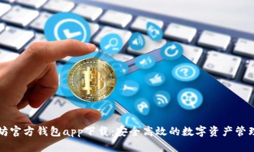 以太坊官方钱包app下载：安全高效的数字资产管理工具