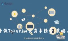 如何降低Tokenim交易手续费