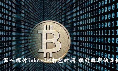 : 深入探讨TokenIM打包时间：提升效率的关键