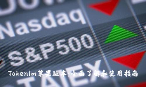 Tokenim苹果版本：全面了解和使用指南