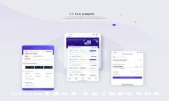 Tokenim苹果版本：全面了解