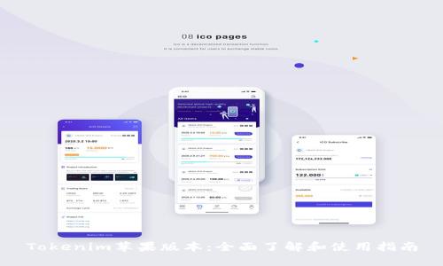 Tokenim苹果版本：全面了解和使用指南
