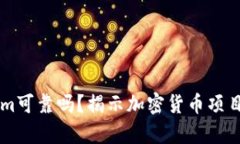 ## Tokenim可靠吗？揭示加密