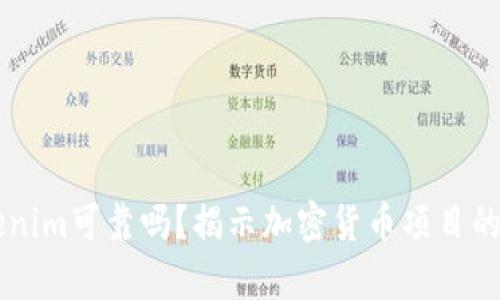 ## Tokenim可靠吗？揭示加密货币项目的真实面貌