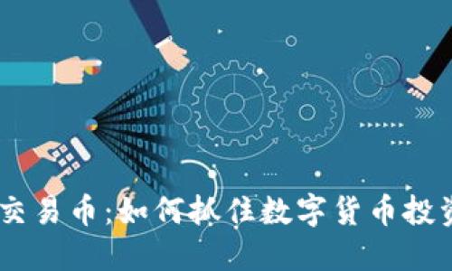 Tokenim交易币：如何抓住数字货币投资的机遇？