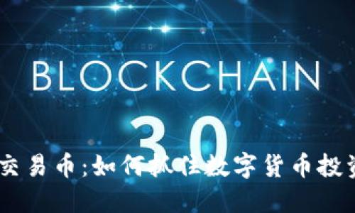 Tokenim交易币：如何抓住数字货币投资的机遇？