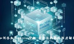 如何参加Tokenim空投：全方