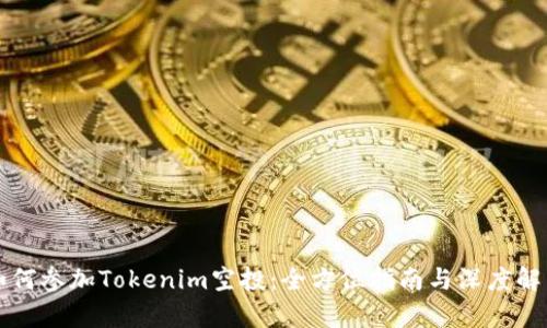 如何参加Tokenim空投：全方位指南与深度解析