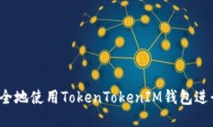 如何安全地使用TokenToken