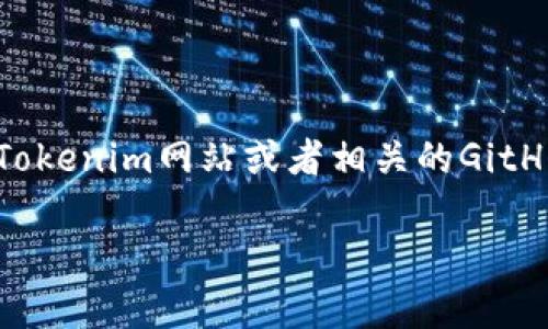 截至我最后的更新（2023年10月），Tokenim的源码是否公开可能会因时间和项目发展而有所变化。建议你访问官方的Tokenim网站或者相关的GitHub等代码托管平台，以获取最新的信息。同时，参与相关的社群讨论或者查看项目的公告也是获取此类信息的有效途径。

如果你有其他关于Tokenim或类似区块链项目的问题，欢迎随时提问！