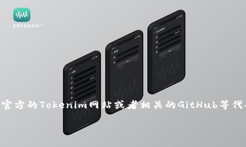 截至我最后的更新（2023年10月），Tokenim的源码是否公开可能会因时间和项目发展而有所变化。建议你访问官方的Tokenim网站或者相关的GitHub等代码托管平台，以获取最新的信息。同时，参与相关的社群讨论或者查看项目的公告也是获取此类信息的有效途径。

如果你有其他关于Tokenim或类似区块链项目的问题，欢迎随时提问！