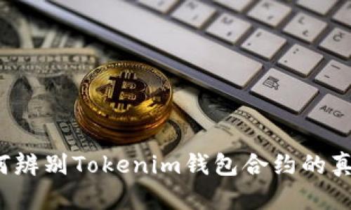 如何辨别Tokenim钱包合约的真伪？