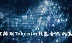 如何辨别Tokenim钱包合约的