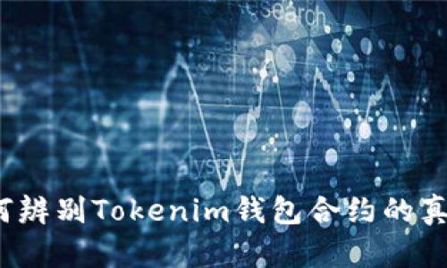 如何辨别Tokenim钱包合约的真伪？