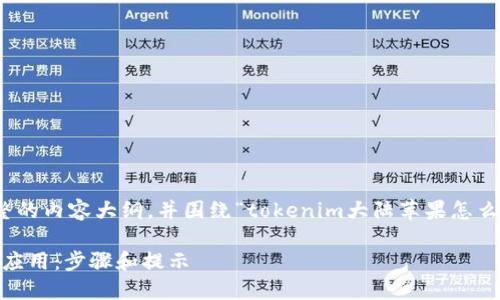 在这里，我将为你构建一个完整的内容大纲，并围绕“tokenim大陆苹果怎么下载”这个主题进行深度探讨。

如何在大陆下载Tokenim苹果应用：步骤和提示