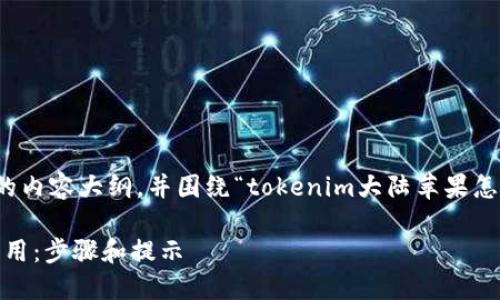 在这里，我将为你构建一个完整的内容大纲，并围绕“tokenim大陆苹果怎么下载”这个主题进行深度探讨。

如何在大陆下载Tokenim苹果应用：步骤和提示