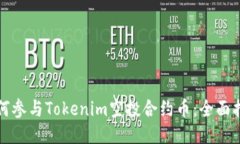 如何参与Tokenim空投合约币