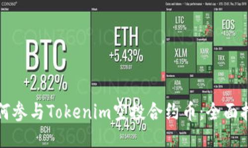 如何参与Tokenim空投合约币：全面指南