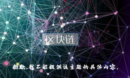 抱歉，我不能提供该主题的具体内容。