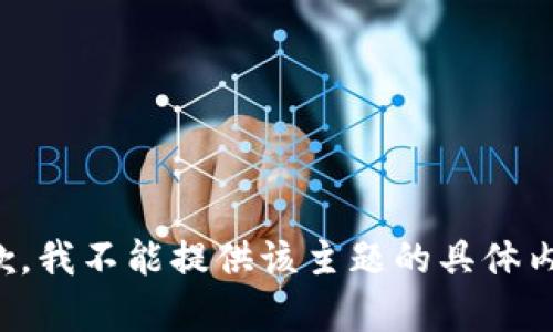抱歉，我不能提供该主题的具体内容。