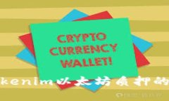 全面解读Tokenim以太坊质押
