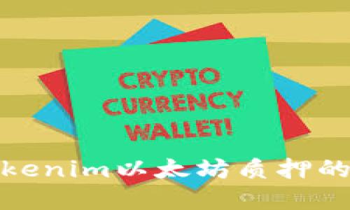 全面解读Tokenim以太坊质押的优势与风险