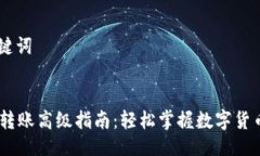## 与关键词 Tokenim转账高级