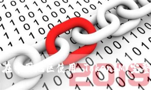 如何在中国地区使用 TokenIM：完整指南