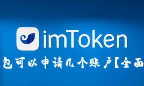 ## Tokenim钱包可以申请几个账户？全面解析与使用指南
