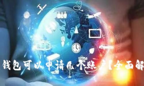 ## Tokenim钱包可以申请几个账户？全面解析与使用指南
