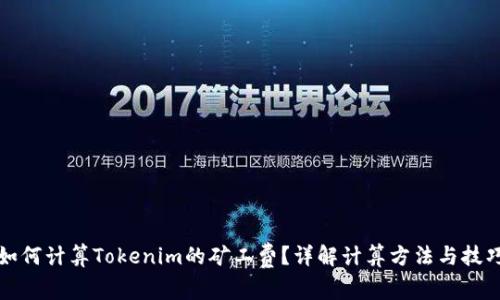 如何计算Tokenim的矿工费？详解计算方法与技巧