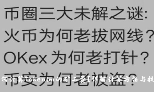 如何计算Tokenim的矿工费？详解计算方法与技巧